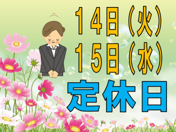 ※今週の定休日のご案内※