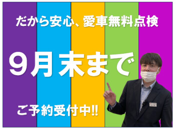 だから安心、愛車無料点検!!