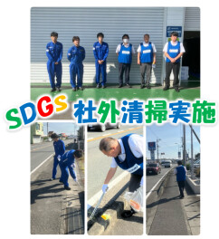 第7回　SDGｓの取り組みの一環として社外清掃実施