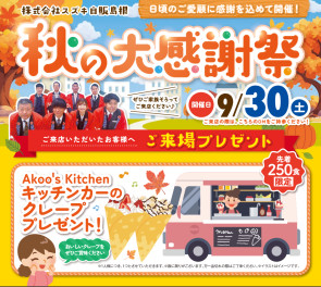 ✨アリーナ東津田店で9月30日（土）に感謝祭を開催します✨