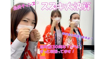 決算最後の３連休！！
