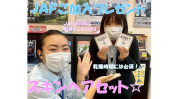 ＪＡＦキャンペーン実施中☆