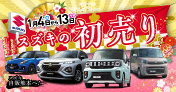 スズキの初売り！！
