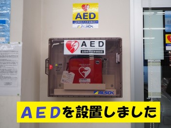 ＡＥＤを設置しました！