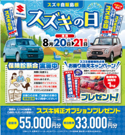 ★スズキの日開催します★