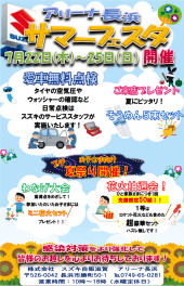 サマーフェスタ開催のご案内