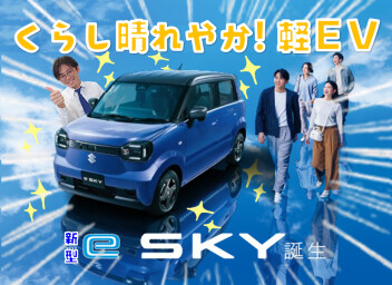 くらし晴れやか！軽EV 新型「e SKY」誕生！