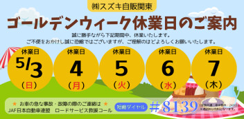 ~GW休業のご案内～