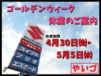 ゴールデンウィーク休業のお知らせ