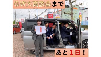 ＧＷ大商談会はいよいよ明日から開催！「笑おうぜっ」