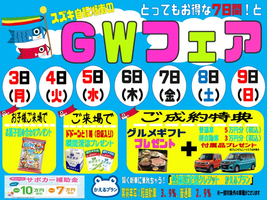 GWフェア開催中！