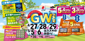 ★GWフェア第二弾★