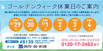 GW長期休暇のお知らせ