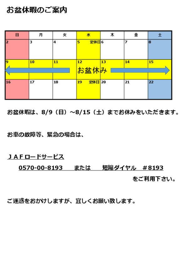 ［重要］お盆休暇のお知らせ