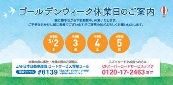 GW休業日のご案内