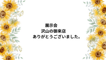 ☆展示会大盛況でした☆