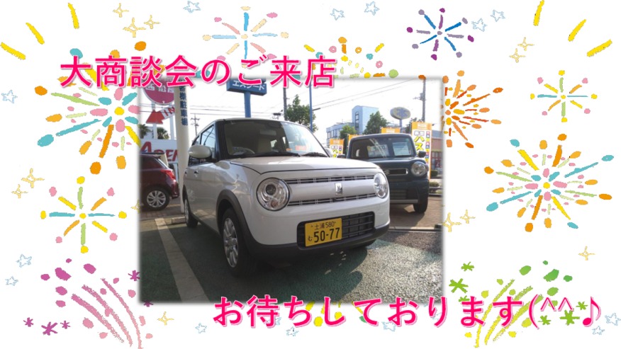 お盆休み明けは大商談会♪