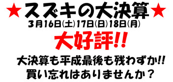 スズキの大決算!!