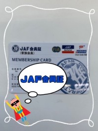 ＪＡＦにはデジタル会員証がある★