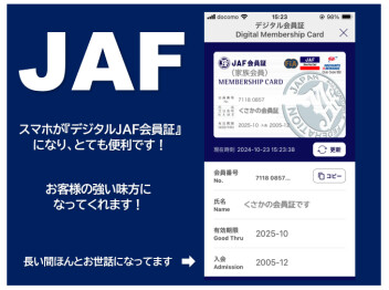 ＪＡＦ加入で、さらに安心なカーライフをお過ごしください！