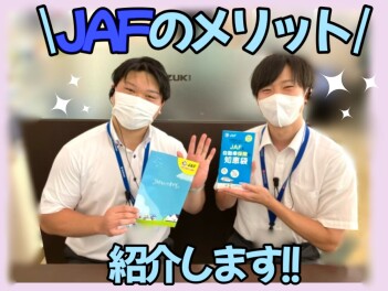 ＪＡＦのメリットご存じですか？