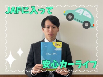 ＪＡＦに入って安心カーライフ！