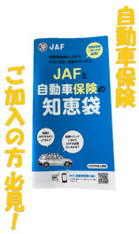 お盆の大型連休前にＪＡＦのご加入を！