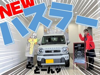 【ハスラー】ご納車おめでとうございます!!