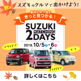 ☆★10月５日(土)６日(日)はＳＵＺＵＫＩ　ＭＡＴＣＨＩＮＧ２ＤＡＹＳ☆★