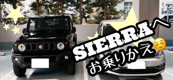 Ｍ様シエラへのおのりかえ☆