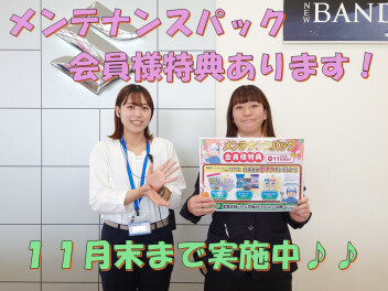★メンテナンスパック会員様特典のご案内★
