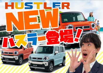 **ＮＥＷハスラー登場！**