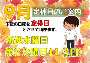 **９月定休日のご案内**