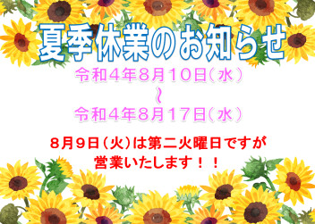 ※夏季休業のご案内※８月第２火曜日は営業します！！
