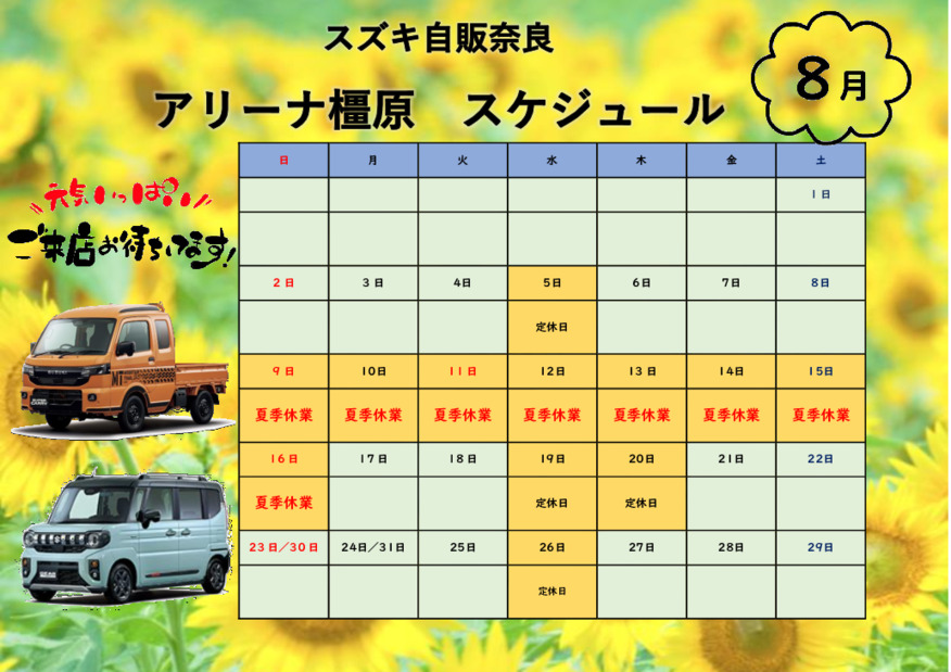８月の営業日のご案内です！