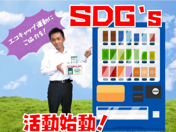 ＳＤＧ‘ｓ活動始動！