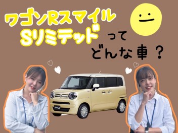 Sリミテッドってどんな車？？