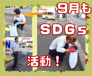 ＳＤＧｓ活動中！