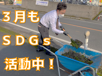 ＳＤＧｓ実施中！