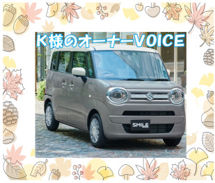 Ｋ様のオーナーＶＯＩＣＥ☆