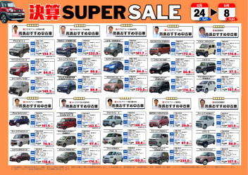 ★決算ＳUPER　SALE☆