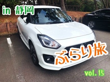 ぶらり旅　Vol.15