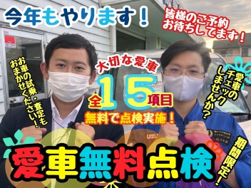 今年もやります！愛車無料点検！