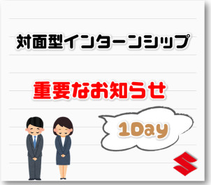 【採用】対面型インターンシップについてのお知らせ