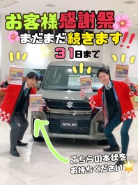 【　大感謝祭　】まだまだ続きます！！！！