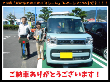 Ｙ．Ｎ様スペーシアご納車です！