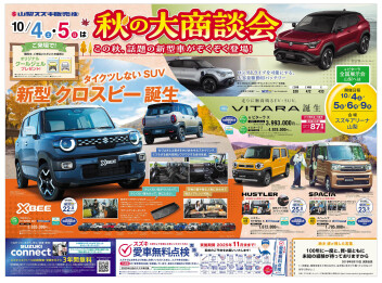 2025年10月4日(土)折込チラシ掲載（新車　展示会のお知らせ)