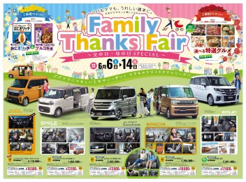 6/6(土) ～ 14(日)は、『Family Thanks Fair』開催☺