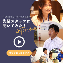 【採用情報】先輩スタッフに聞いてみた！～山梨スズキってどんな会社？～