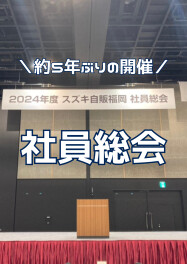 ＼5年ぶりの開催／ 社員総会